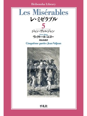cover image of レ・ミゼラブル: 第五部 ジャン・ヴァルジャン